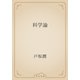 科学論（青空文庫） [電子書籍]