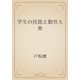 学生の技能と勤労大衆（青空文庫） [電子書籍]