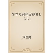 学界の純粋支持者として（青空文庫） [電子書籍]