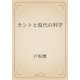 カントと現代の科学（青空文庫） [電子書籍]