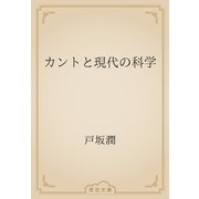 カントと現代の科学（青空文庫） [電子書籍]