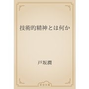 技術的精神とは何か（青空文庫） [電子書籍]