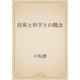 技術と科学との概念（青空文庫） [電子書籍]