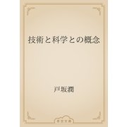 技術と科学との概念（青空文庫） [電子書籍]