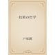 技術の哲学（青空文庫） [電子書籍]
