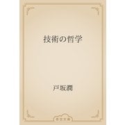技術の哲学（青空文庫） [電子書籍]