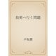 技術へ行く問題（青空文庫） [電子書籍]