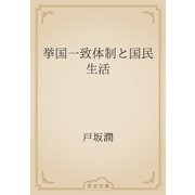挙国一致体制と国民生活（青空文庫） [電子書籍]