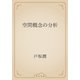 空間概念の分析（青空文庫） [電子書籍]