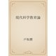 現代科学教育論（青空文庫） [電子書籍]