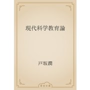 現代科学教育論（青空文庫） [電子書籍]