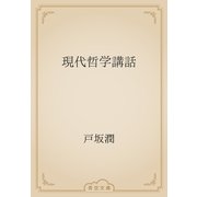 現代哲学講話（青空文庫） [電子書籍]
