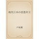 現代日本の思想対立（青空文庫） [電子書籍]