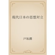 現代日本の思想対立（青空文庫） [電子書籍]