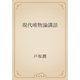 現代唯物論講話（青空文庫） [電子書籍]