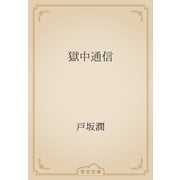 獄中通信（青空文庫） [電子書籍]