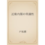 近衛内閣の常識性（青空文庫） [電子書籍]