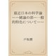最近日本の科学論　――緒論の部―一般的特色について――（青空文庫） [電子書籍]