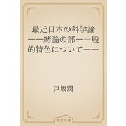 最近日本の科学論　――緒論の部―一般的特色について――（青空文庫） [電子書籍]