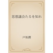 思想議会たるを知れ（青空文庫） [電子書籍]