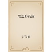 思想動員論（青空文庫） [電子書籍]