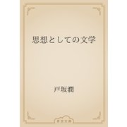 思想としての文学（青空文庫） [電子書籍]