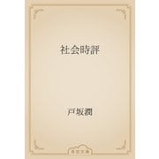 社会時評（青空文庫） [電子書籍]