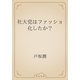 社大党はファッショ化したか？（青空文庫） [電子書籍]