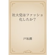 社大党はファッショ化したか？（青空文庫） [電子書籍]