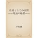 性格としての空間　――理論の輪郭――（青空文庫） [電子書籍]