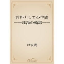 ヨドバシ Com 性格としての空間 理論の輪郭 青空文庫 電子書籍 通販 全品無料配達