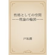 性格としての空間　――理論の輪郭――（青空文庫） [電子書籍]