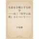 生産を目標とする科学　――再三「科学と技術」とについて――（青空文庫） [電子書籍]