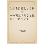 生産を目標とする科学　――再三「科学と技術」とについて――（青空文庫） [電子書籍]