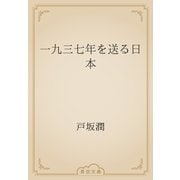 一九三七年を送る日本（青空文庫） [電子書籍]