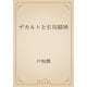 デカルトと引用精神（青空文庫） [電子書籍]