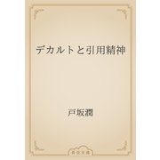 デカルトと引用精神（青空文庫） [電子書籍]