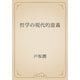 哲学の現代的意義（青空文庫） [電子書籍]
