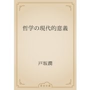 哲学の現代的意義（青空文庫） [電子書籍]