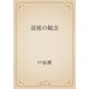 道徳の観念（青空文庫） [電子書籍]