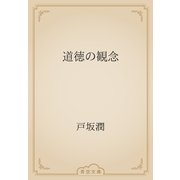 道徳の観念（青空文庫） [電子書籍]
