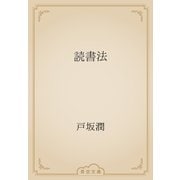 読書法（青空文庫） [電子書籍]