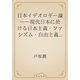 日本イデオロギー論　――現代日本に於ける日本主義・ファシズム・自由主義・思想の批判（青空文庫） [電子書籍]