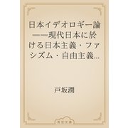 日本イデオロギー論　――現代日本に於ける日本主義・ファシズム・自由主義・思想の批判（青空文庫） [電子書籍]