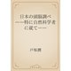 日本の頭脳調べ　――特に自然科学者に就て――（青空文庫） [電子書籍]