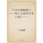 日本の頭脳調べ　――特に自然科学者に就て――（青空文庫） [電子書籍]