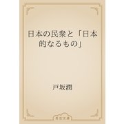 日本の民衆と「日本的なるもの」（青空文庫） [電子書籍]