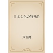 日本文化の特殊性（青空文庫） [電子書籍]