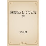 認識論としての文芸学（青空文庫） [電子書籍]