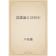 認識論とは何か（青空文庫） [電子書籍]
